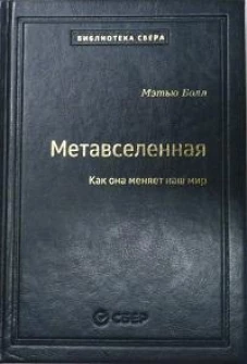 107_т_Метавселенная: Как она меняет наш мир