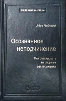 110_т_Осознанное неподчинение: Как реагировать на спорные распоряжения