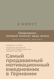 6 минут. Ежедневник, который изменит вашу жизнь (лён)