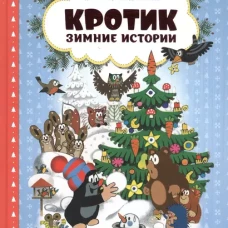 Кротик. Зимние истории