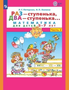 Петерсон "Раз-ступенька, два ступенька" (в 2-х частях). ч2 Математика для дошкольников 5-7 лет (Бином)