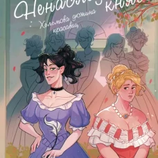Хельмова дюжина красавиц. Ненаследный князь