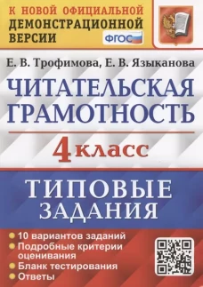 Читательская грамотность. 4 кл. Типовые задания. 10 вариантов