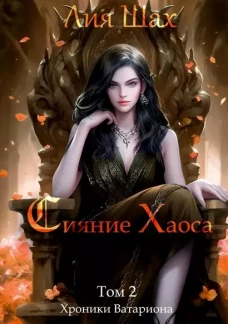 Сияние Хаоса. Т. 2