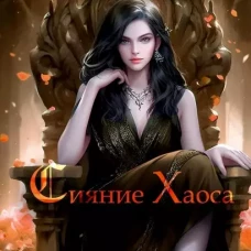 Сияние Хаоса. Т. 2