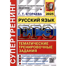 ЕГЭ 2025. Русский язык. Супертренинг
