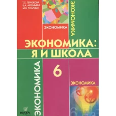 Экономика: Я и школа: учебное пособие для 6 кл. 5-е изд