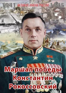 Маршал победы Константин Рокоссовский. Рассказы и путь жизни
