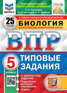 Биология. 5 кл. Всероссийская проверочная работа. Типовые задания. 25 вариантов