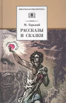 ШБ Горький. Рассказы и сказки