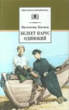ШБ Катаев. Белеет парус одинокий