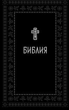 Библия.Книги Священного Писания Ветхого и Нового Завета.Серебряная серия
