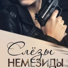 Слезы Немезиды