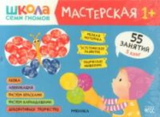 Школа семи гномов. Мастерская 1+ (набор из 5 альбомов для творчества)