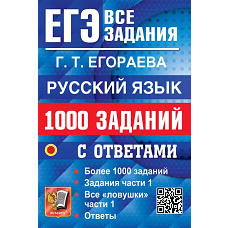 ЕГЭ. Русский язык: 1000 заданий с ответами. Все задания части 1