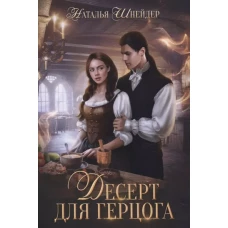 Десерт для герцога