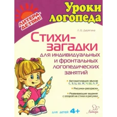 Стихи-загадки для индивидуальных и фронтальных логопедических занятий