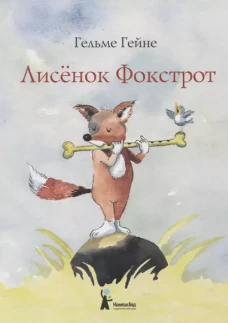 Лисенок Фокстрот (2-е изд.)