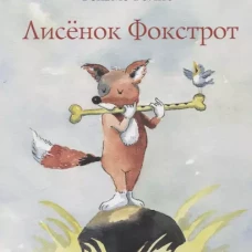 Лисенок Фокстрот (2-е изд.)