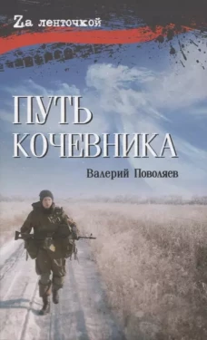Путь кочевника