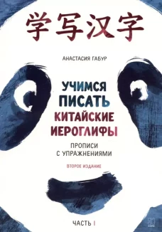 Китайский язык. Учимся писать китайские иероглифы. Прописи с упражнениями. Часть 1.