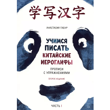 Китайский язык.  Учимся писать китайские иероглифы. Прописи с упражнениями. Часть 1.