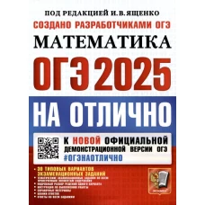 ОГЭ 2025. Математика. 30 типовых вариантов экзаменационных заданий