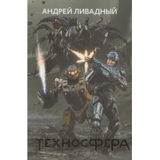 Техносфера