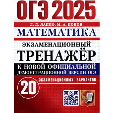 ОГЭ 2025. Математика. Экзаменационный тренажер. 20 вариантов