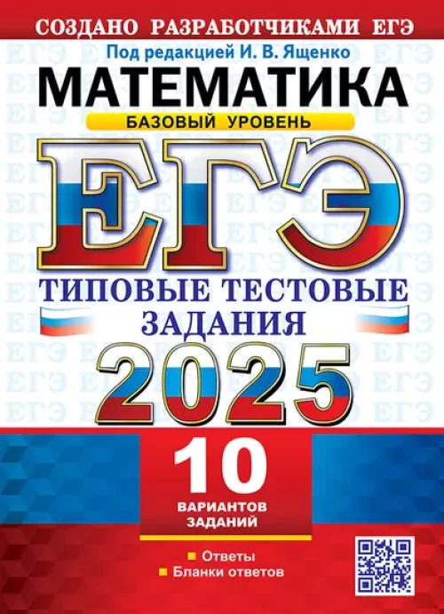 ЕГЭ 2025. Математика. Базовый уровень. Типовые тестовые задания. 10 вариантов