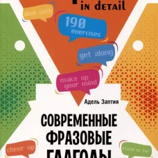 Адель Заптия: Английский язык. Современные фразовые глаголы. 190 упражнений с ключами