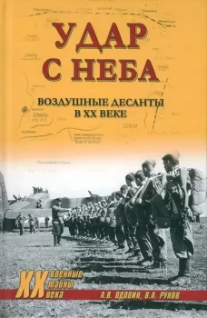 Удар с неба.Воздушные десанты в XX веке