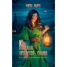 Колыбель проклятого тумана (пер. )