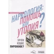 Наркология: помощь или утопия? Зачем кошке пирожное?