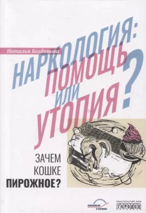 Наркология: помощь или утопия? Зачем кошке пирожное?