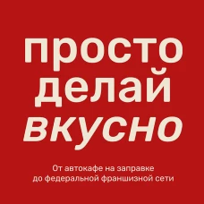 Просто делай вкусно: От автокафе на заправке до федеральной франшизной сети Coffee Machine
