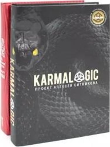 KARMALOGIC + вкладыш; 48 законов власти (комплект из 2-х книг)