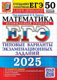 Егэ 2025. Математика. Профильный уровень. 50 вариантов. Типовые варианты экзаменационных заданий