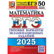 Егэ 2025. Математика. Профильный уровень. 50 вариантов. Типовые варианты экзаменационных заданий