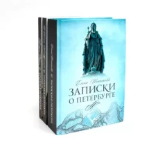 Санкт-Петербург (комплект из 3-х книг)