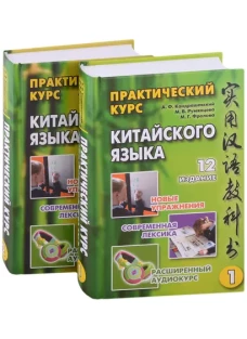 Практический курс китайского языка. В 2 т. Т. 1. 12-е изд., испр