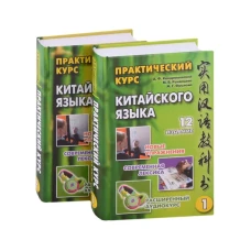 Практический курс китайского языка. В 2 т. Т. 1. 12-е изд., испр