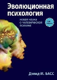 Эволюционная психология: новая наука о человеческой психике. Т. 1: Введение