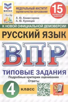 Русский язык. 4 кл. Всероссийская проверочная работа. 15 вариантов. Типовые задания