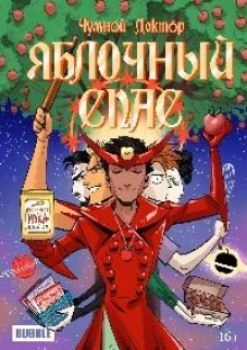 Яблочный Спас: комиксы