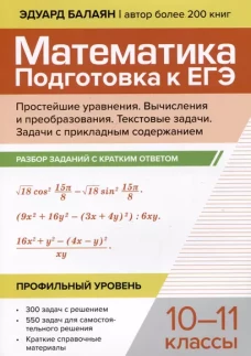 Математика.Подготовка к ЕГЭ.Простейшие уравнения. Вычисления и преобраз:разбор заданий:10-11 кл