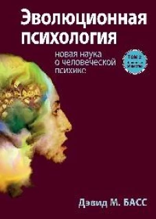Эволюционная психология: новая наука о человеческой психике. Т. 2: Человек и общество
