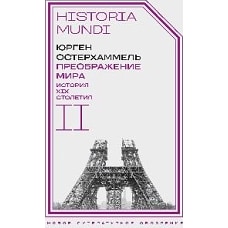 Преображение мира. История XIX столетия. Т. II: Формы господства