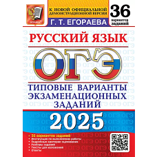ОГЭ 2025. Русский язык. 36 вариантов. Типовые варианты экзаменационных заданий