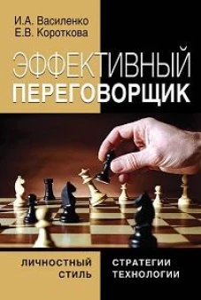 Эффективный переговорщик: личностный стиль, стратегии, технологии. 2-е изд., перераб